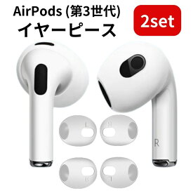 【4個入り】 AirPods イヤーピース 第3世代 対応 Airpods3 イヤーチップ イヤーカバー イヤホンカバー イヤホン カバー シリコン 製 エアポッズ airpods3 イヤホンカバー 落下防止 遮音性 フィット感 脱落防止 ホワイト