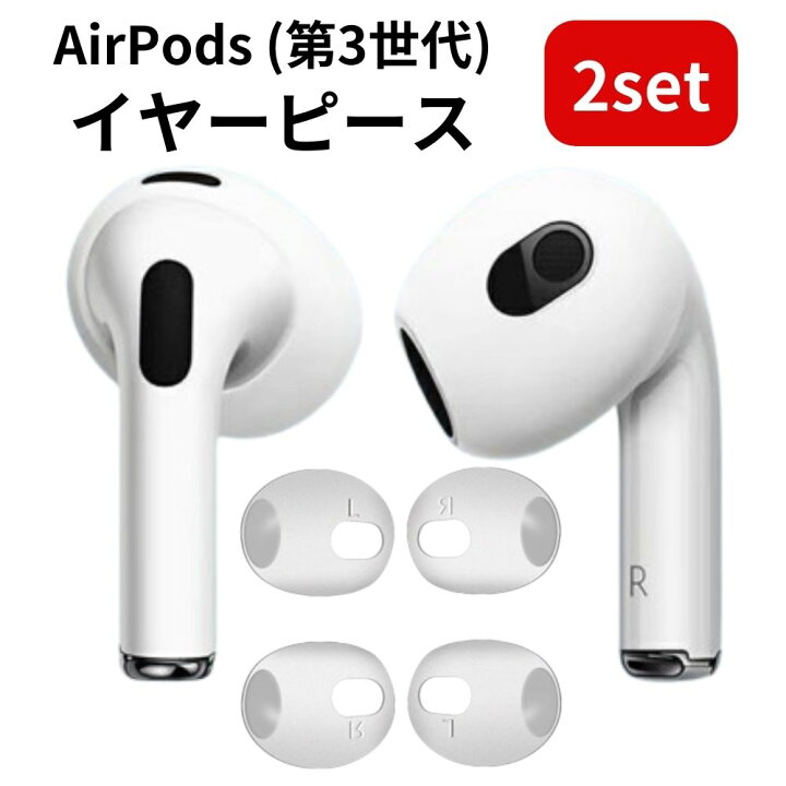 楽天市場】【4個入り】 AirPods イヤーピース 第3世代 対応 Airpods3 
