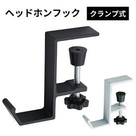 ヘッドホンフック ヘッドホンハンガー ヘッドホンスタンド ネジ式 クランプ デスク フック マットブラック 机 デスク下 ヘッドホンホルダー ヘッドホン スタンド 1000円ポッキリ 送料無料