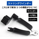 ストリングワインダー ワインダー ペグ ニッパー　ピン外し ギター ベース エレキギター アコギ アコースティックギター ビット 弦 弦交換 メンテナンス（ ペグ回し ブリッジピン抜き ニッパー ） 多機能ツール 弦交換セット 工具 ブラック Black 送料無料