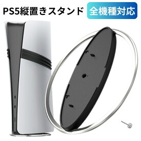PS5 PS5 Slim PS5 Pro 縦置きスタンド プレステ5 プレステ5プロ プレステ5スリム スタンド for PlayStation5 転倒防止 安定機能 放熱改善 合金材質 取付簡単 PlayStation5 全機種対応 ディスク版 デジタル版 対応 日本語取扱説明書付き