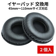 ヘッドホンカバー イヤーパッド イヤーパッドカバー ヘッドホン 交換用 イヤークッション プロテインレザ…