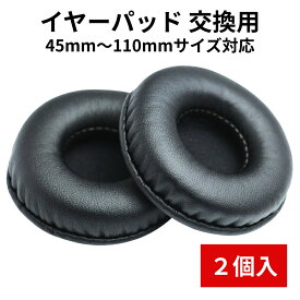 ヘッドホンカバー イヤーパッド イヤーパッドカバー ヘッドホン 交換用 イヤークッション プロテインレザー製 高品質 高耐久 取り付け簡単 直径 45mm 50mm 55mm 60mm 65mm 70mm 75mm 80mm 85mm 90mm 100mm 105mm 110mm ヘッドフォンカバー 耳当て 送料無料 2枚入