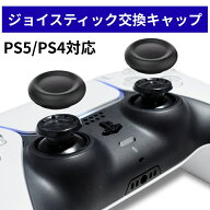 PS5 コントローラー 交換用 スティックキャップ PS4 コントローラー / PS5 コントローラー / PS5 コント…