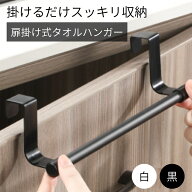タオルハンガー タオル掛け タオル掛 タオルかけ 洗面所 キッチン 台所 扉掛け式 おしゃれ ステンレス タ…