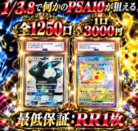 全1250口　1/3.8で何かのPSA10が狙える　RR1枚確定　【当たりは　ブラッキーGX　SSR　PSA10】 オリパ