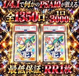 全1350口　1/4.1で何かのPSA10が狙える　RR1枚確定　【当たりは　ルチア　SR　PSA10】 オリパ