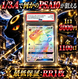 全1100口　1/3.4で何かのPSA10が狙える　RR1枚確定　【当たりは　ブラッキーGX　HR　PSA10】 オリパ