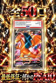 全50口　何かのPSA10確定　【当たりは　リザードンV　PSA10】 オリパ