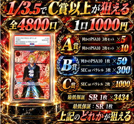 全4800口　1/3.5でC賞以上が狙える　保証はSR1枚確定　【当たりは　サボSEC-RSPレッドコミパラOP13-120　PSA10】 オリパ