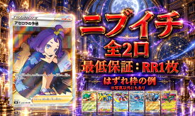 ニブイチ　全2口　保証はRR1枚確定　【当たりは　アセロラの予感 SR　255/184】 オリパ　ポケモンカード　ポケカ