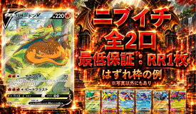 ニブイチ　全2口　保証はRR1枚確定　【当たりは　リザードンV　SAR】 オリパ　ポケモンカード　ポケカ