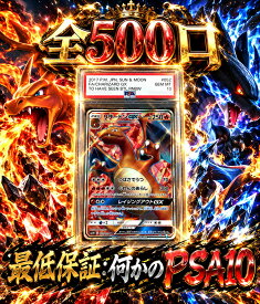 全500口　何かのPSA10確定　【当たりは　リザードンGX　PSA10】 オリパ