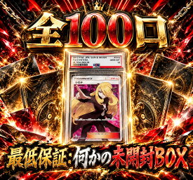 全100口　何かの未開封BOX確定　【当たりは　シロナ　SR　PSA10】 オリパ