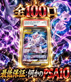 全100口　何かのPSA10確定　【当たりは　ミュウツー&ミュウGX　PSA10】 オリパ