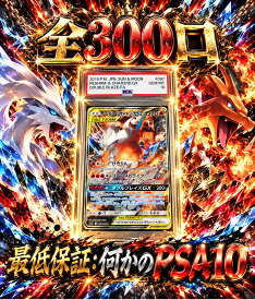全300口　何かのPSA10確定　【当たりは　レシラム&リザードンGX　PSA10】 オリパ
