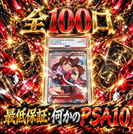 全100口　何かのPSA10確定　【当たりは　サナ　SR　PSA10】 オリパ