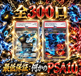 全300口　何かのPSA10確定　【当たりは　ブラッキーGX　SSR　PSA10】 オリパ