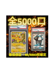 1/3.3でB賞以上が狙える【RR/RRR3枚確定】 全5000口 高還元 ポケカ オリパ オリジナルパック