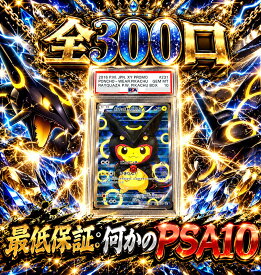 全300口　何かのPSA10確定　【当たりは　ポンチョを着たピカチュウ　PSA10】 オリパ