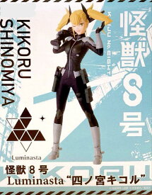 怪獣・8号　ルミナスタフィギュア　四ノ宮キコル　フィギュア　プライズ　5579