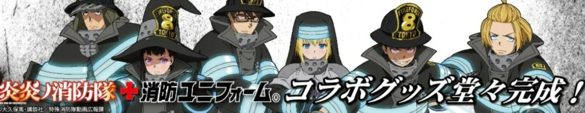 炎炎ノ消防隊×消防ユニフォームコラボグッズ