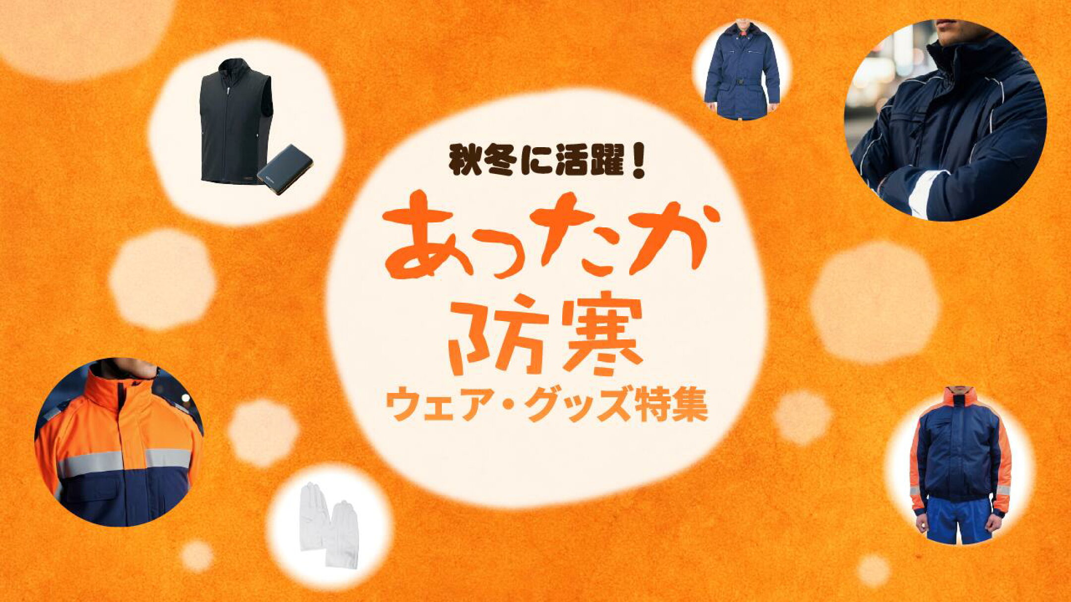 あったかアイテム特集