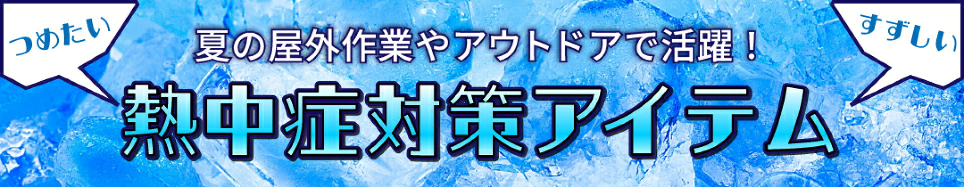 熱中症対策アイテム