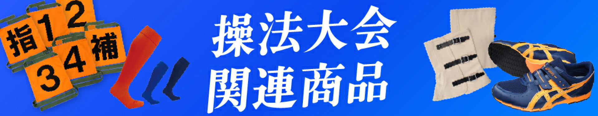 操法大会関連商品