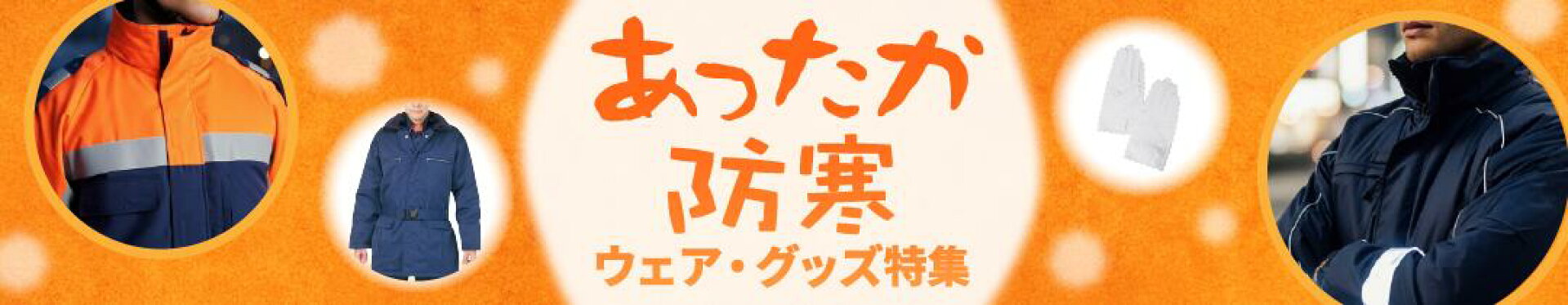 あったか防寒ウェア・グッズ特集