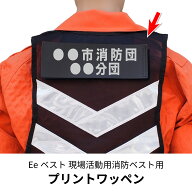 【メール便OK（4点まで）】プリントワッペン（Eeベスト 現場活動用消防ベスト用）
