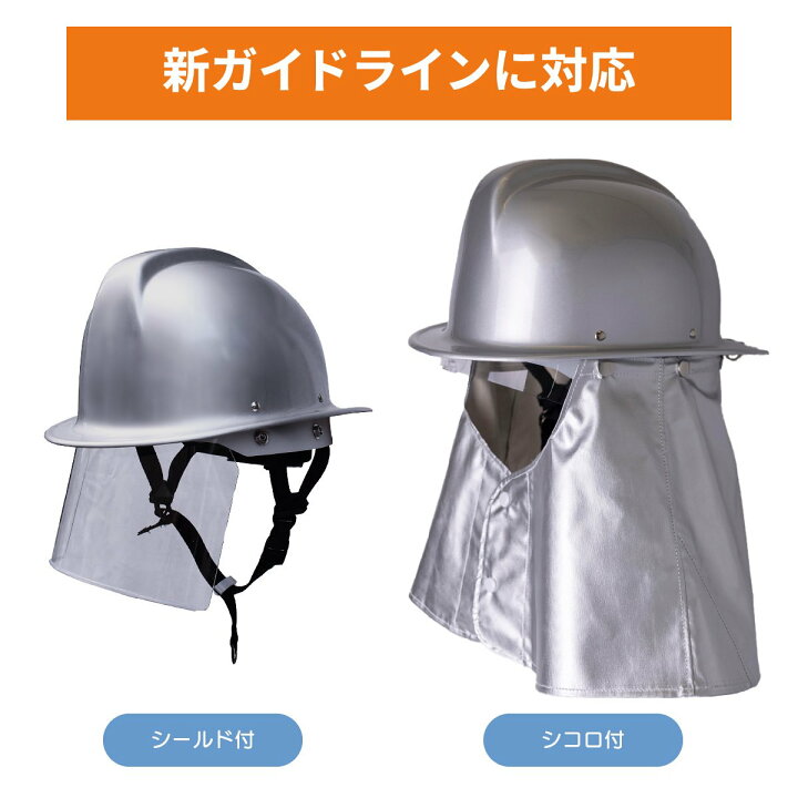 楽天市場】消防団新ガイドライン シールド付きシルバー防火ヘルメット 