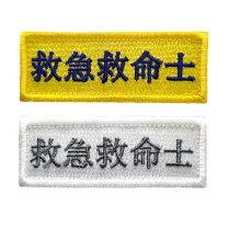 楽天市場】救急救命士ワッペンの通販