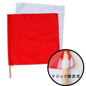 紅白手旗　旗棒付　大　50×50cm　消防団 警備 工事 車両誘導 交通整理 ガードマン 試合 審判 運動会