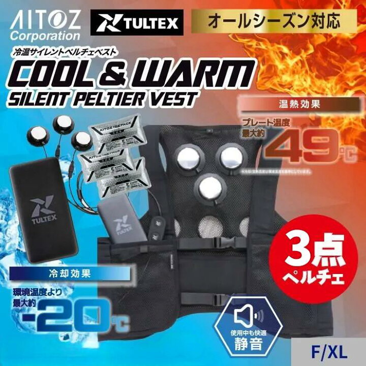 楽天市場】TULTEX 冷温サイレントペルチェベスト 冷暖兼用 オール 