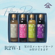 R2W-1 父の日プレゼント ギフト 健康 飲む酢 お酢 酢 誕生日プレゼント 内祝 出産内祝 送料無料※沖縄・…