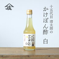 かけぽん酢白 塩ぽん酢 ギフト 健康 調味酢 お酢 酢 誕生日プレゼント 内祝 出産内祝 簡単便利 健康ギフ…