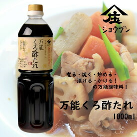 万能くろ酢たれ　1000mlx1本 調味料 お酢 調味酢 黒酢 玄米くろ酢 料理 和食 庄分酢