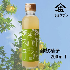 酢飲柚子 ゆず200ml プレゼント ギフト 健康 飲む酢 お酢 酢 誕生日プレゼント 内祝 出産内祝 飲む果実のお酢 柚子 ゆず 健康ギフト 誕生日プレゼント 内祝 お返し 内祝い 出産内祝 出産内祝い