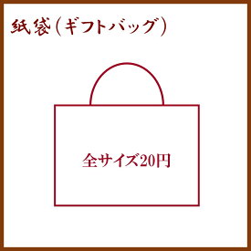 ギフトお渡し用紙袋 全サイズ20円