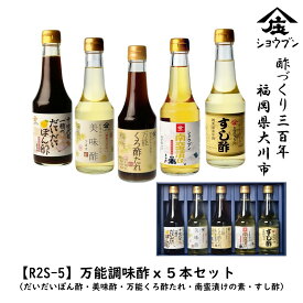 R2S-5 万能調味酢5本セット 簡単便利な万能調味酢 ドレッシング ギフト箱入 プレゼント ギフト 酢 健康ギフト 誕生日プレゼント 内祝 お返し 内祝い 出産内祝 出産内祝い 御中元 お酢ギフト 庄分酢 御歳暮