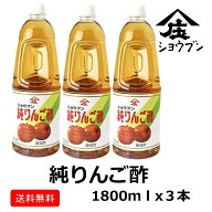 純りんご酢1800mlx3 果実のお酢 りんご酢 りんご フルーツビネガー サワードリンク 健康ギフト 内祝 お返…