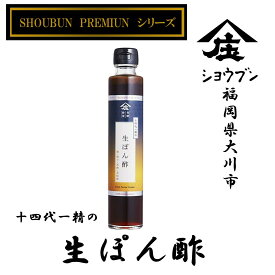 生ぽん酢 200ml ぽん酢醤油 柑橘 橙果汁 ゆず果汁 PREMIUM