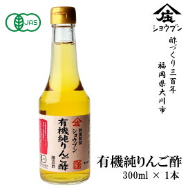 有機純りんご酢 300ml×1本 有機JAS