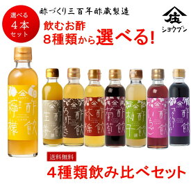 選べる飲む酢 4本セット お酢 酢 出産内祝 送料無料※沖縄・離島除く 飲む果実のお酢 健康ギフト 誕生日プレゼント 内祝 お返し 内祝い 出産内祝 出産内祝い