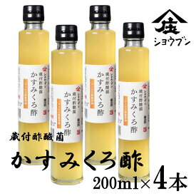 蔵付酢酸菌かすみくろ酢 200mlx4本 にごり酢 酢酸菌 発酵 発酵食品 酢酸 静置発酵 くろ酢 黒酢 酢酸菌 贈り物 ギフト お酢ギフト お酢贈り物 プレゼント 内祝 お返し 庄分酢 福岡県大川市