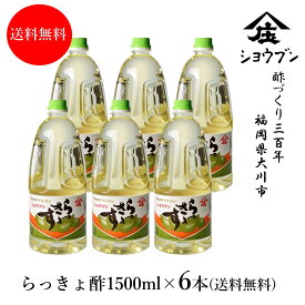 らっきょ酢 1500mlx6 庄分酢 らっきょう 調味酢 合せ酢 甘酢 ピクルス 浅漬けの素 美味しい酢 調味料 酢 送料無料