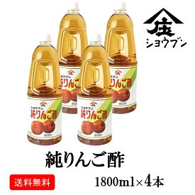 純りんご酢1800mlx4 果実のお酢 りんご酢 りんご フルーツビネガー サワードリンク 健康ギフト 内祝 お返し 内祝い プレゼント ギフト 健康 飲む酢 果実酢 酢 誕生日プレゼント 大容量 AppleciderVinegar