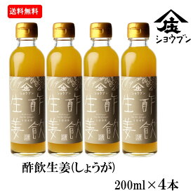 酢飲生姜 しょうが200mlx4プレゼント ギフト 健康 飲む酢 お酢 酢 誕生日プレゼント 内祝 出産内祝 飲む果実のお酢 しょうが 生姜 健康ギフト 誕生日プレゼント 内祝 お返し 内祝い 出産内祝 出産内祝い 送料無料