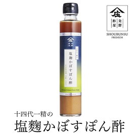 塩麹かぼすぽん酢 200ml ぽん酢醤油 柑橘 かぼす果汁 塩麹 PREMIUM